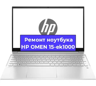 Ремонт ноутбуков HP OMEN 15-ek1000 в Москве